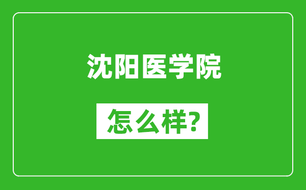 沈阳医学院怎么样好不好,值得报考吗？