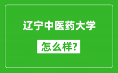 辽宁中医药大学怎么样好不好_值得报考吗？