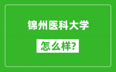 锦州医科大学怎么样好不好_值得报考吗？