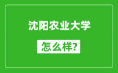 沈阳农业大学怎么样好不好_值得报考吗？