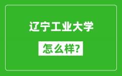 辽宁工业大学怎么样好不好_值得报考吗？