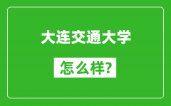 大连交通大学怎么样好不好_值得报考吗？