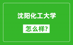 沈阳化工大学怎么样好不好_值得报考吗？