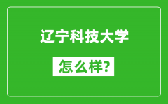 辽宁科技大学怎么样好不好_值得报考吗？