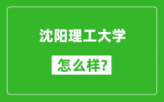 沈阳理工大学怎么样好不好_值得报考吗？