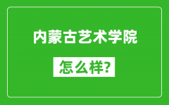 内蒙古艺术学院怎么样好不好_值得报考吗？