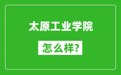 太原工业学院怎么样好不好_值得报考吗？