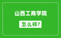 山西工商学院怎么样好不好_值得报考吗？