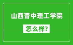 山西晋中理工学院怎么样好不好_值得报考吗？
