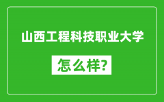 山西工程科技职业大学怎么样好不好_值得报考吗？