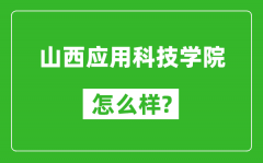 山西应用科技学院怎么样好不好_值得报考吗？