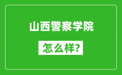 山西警察学院怎么样好不好_值得报考吗？