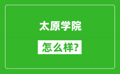 太原学院怎么样好不好_值得报考吗？