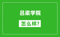 吕梁学院怎么样好不好_值得报考吗？