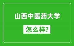 山西中医药大学怎么样好不好_值得报考吗？