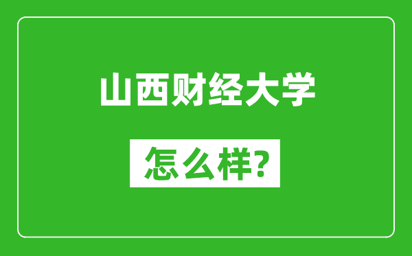 山西财经大学怎么样好不好,值得报考吗？