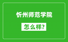 忻州师范学院怎么样好不好_值得报考吗？