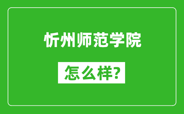 忻州师范学院怎么样好不好,值得报考吗？