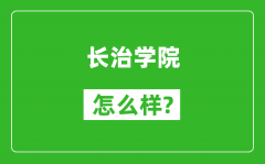 长治学院怎么样好不好_值得报考吗？