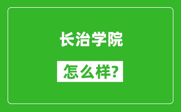 长治学院怎么样好不好,值得报考吗？