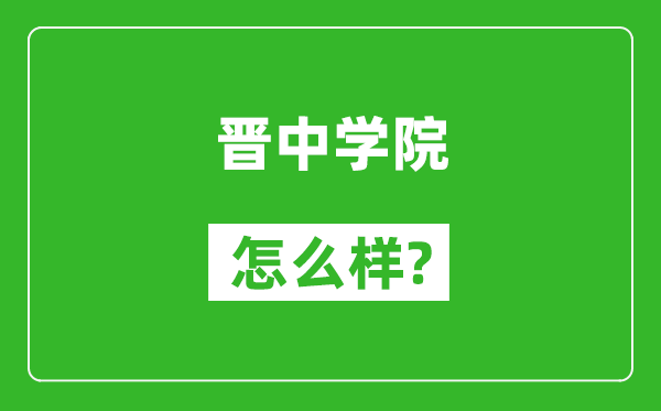 晋中学院怎么样好不好,值得报考吗?