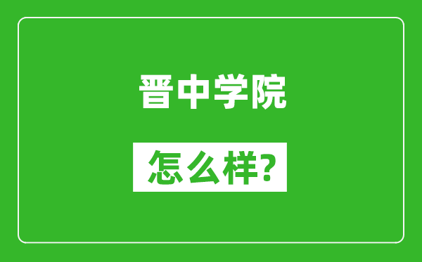 晋中学院怎么样好不好,值得报考吗？