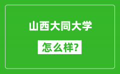 山西大同大学怎么样好不好_值得报考吗？