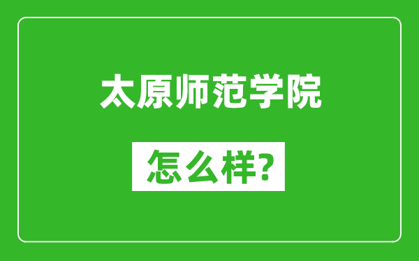 太原师范学院怎么样好不好,值得报考吗?
