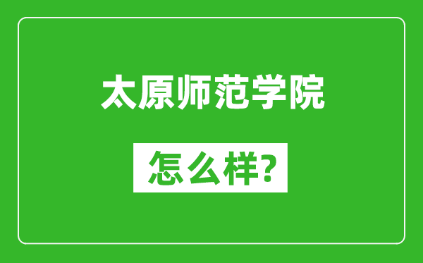 太原师范学院怎么样好不好,值得报考吗？