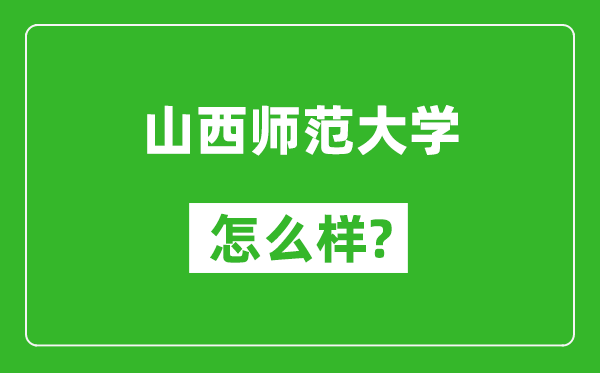 山西师范大学怎么样好不好,值得报考吗？