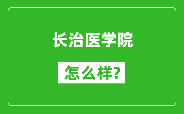 长治医学院怎么样好不好,值得报考吗?