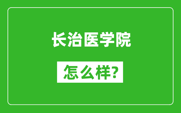 长治医学院怎么样好不好,值得报考吗？