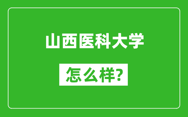 山西医科大学怎么样好不好,值得报考吗?