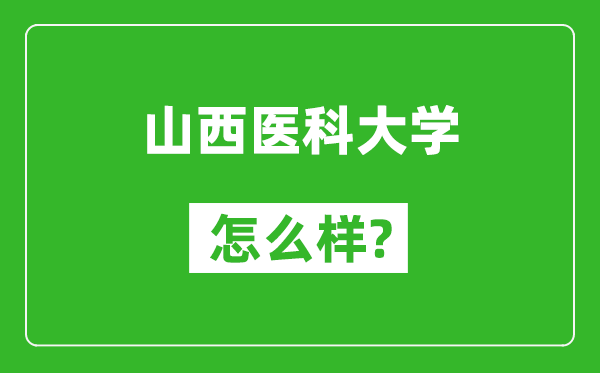 山西医科大学怎么样好不好,值得报考吗？