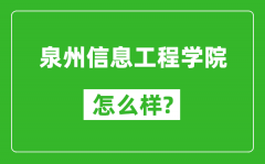 泉州信息工程学院怎么样好不好_值得报考吗？