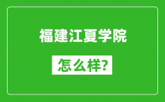 福建江夏学院怎么样好不好_值得报考吗？