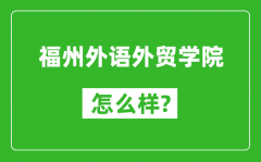 福州外语外贸学院怎么样好不好_值得报考吗？