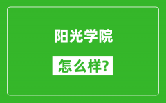 阳光学院怎么样好不好_值得报考吗？