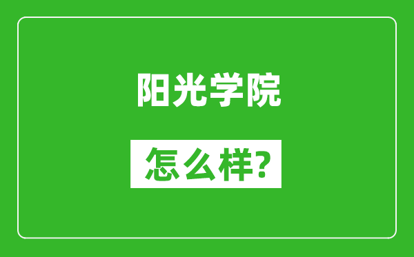 阳光学院怎么样好不好,值得报考吗?