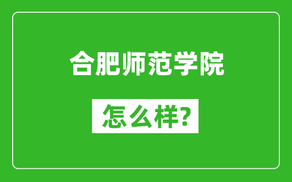 合肥师范学院怎么样好不好,值得报考吗?