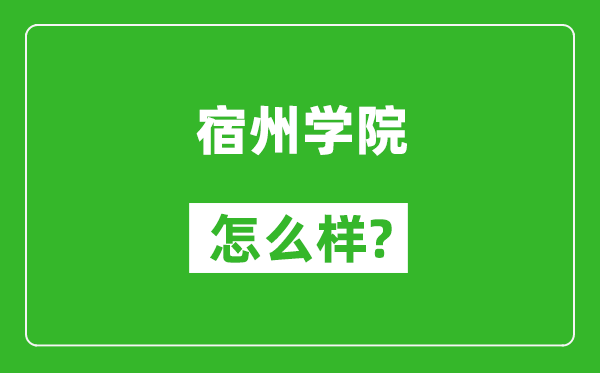 宿州学院怎么样好不好,值得报考吗?