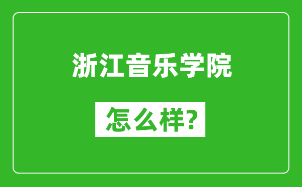 浙江音乐学院怎么样好不好,值得报考吗?