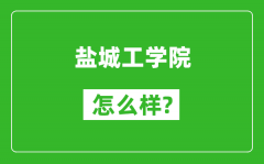 盐城工学院怎么样好不好_值得报考吗？