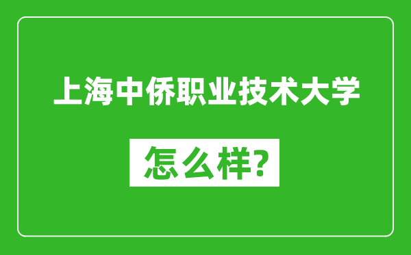 上海中侨职业技术大学怎么样好不好,值得报考吗？