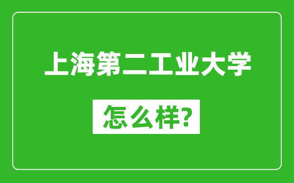 上海第二工业大学怎么样好不好,值得报考吗？