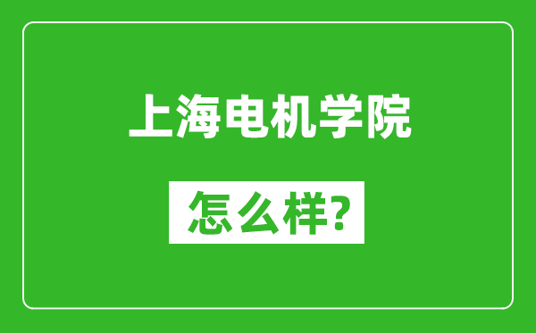 上海电机学院怎么样好不好,值得报考吗？