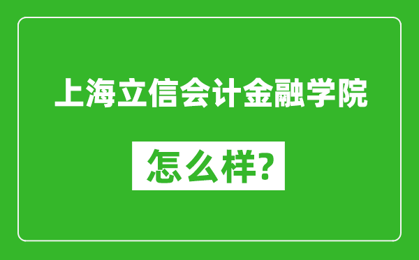 上海立信会计金融学院怎么样好不好,值得报考吗?