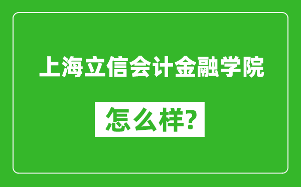 上海立信会计金融学院怎么样好不好,值得报考吗？