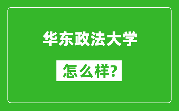 华东政法大学怎么样好不好,值得报考吗？