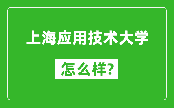 上海应用技术大学怎么样好不好,值得报考吗?